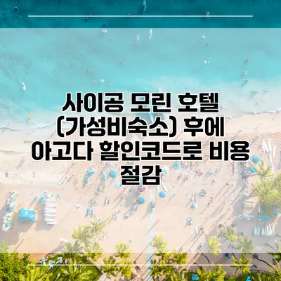 사이공 모린 호텔 (가성비숙소) 후에 아고다 할인코드로 비용 절감