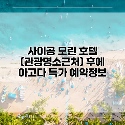 사이공 모린 호텔 (관광명소근처) 후에 아고다 특가 예약정보