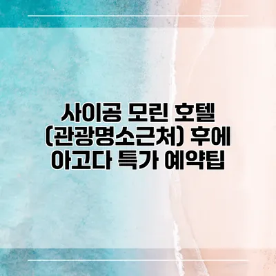 사이공 모린 호텔 (관광명소근처) 후에 아고다 특가 예약팁