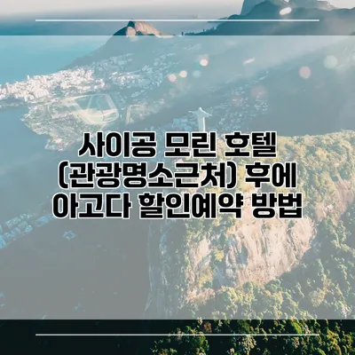 사이공 모린 호텔 (관광명소근처) 후에 아고다 할인예약 방법