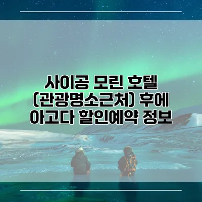 사이공 모린 호텔 (관광명소근처) 후에 아고다 할인예약 정보