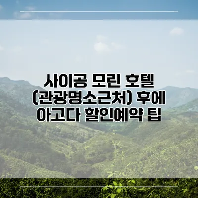 사이공 모린 호텔 (관광명소근처) 후에 아고다 할인예약 팁