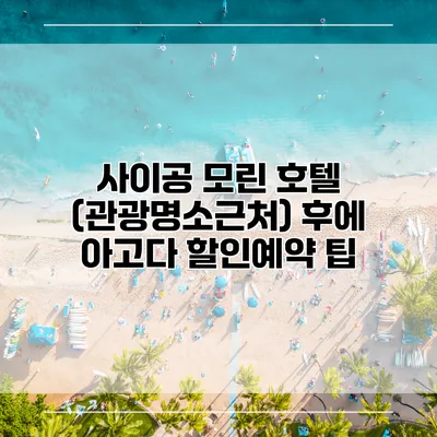 사이공 모린 호텔 (관광명소근처) 후에 아고다 할인예약 팁
