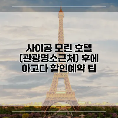 사이공 모린 호텔 (관광명소근처) 후에 아고다 할인예약 팁