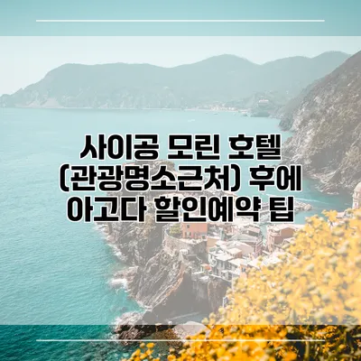 사이공 모린 호텔 (관광명소근처) 후에 아고다 할인예약 팁