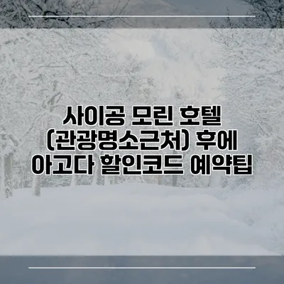 사이공 모린 호텔 (관광명소근처) 후에 아고다 할인코드 예약팁