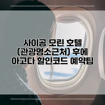 사이공 모린 호텔 (관광명소근처) 후에 아고다 할인코드 예약팁