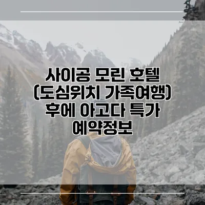 사이공 모린 호텔 (도심위치 가족여행) 후에 아고다 특가 예약정보