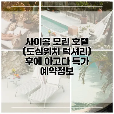 사이공 모린 호텔 (도심위치 럭셔리) 후에 아고다 특가 예약정보