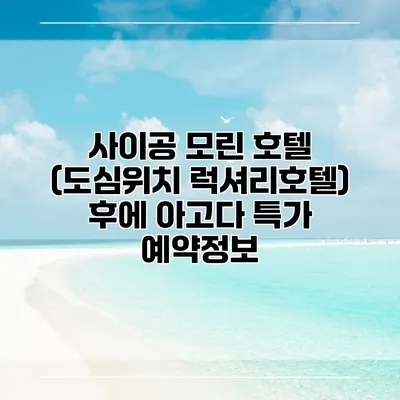 사이공 모린 호텔 (도심위치 럭셔리호텔) 후에 아고다 특가 예약정보