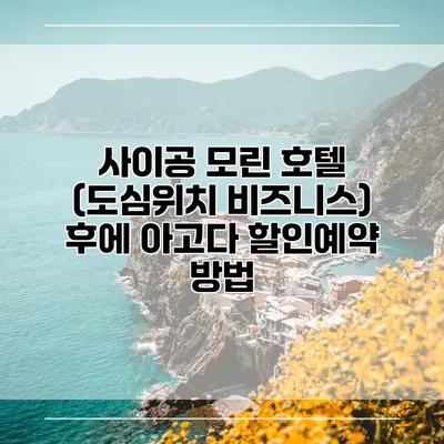 사이공 모린 호텔 (도심위치 비즈니스) 후에 아고다 할인예약 방법