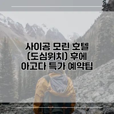 사이공 모린 호텔 (도심위치) 후에 아고다 특가 예약팁
