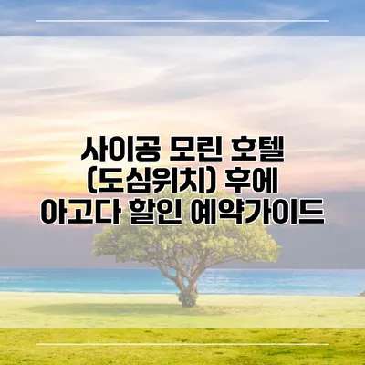 사이공 모린 호텔 (도심위치) 후에 아고다 할인 예약가이드
