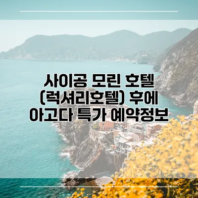 사이공 모린 호텔 (럭셔리호텔) 후에 아고다 특가 예약정보