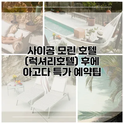 사이공 모린 호텔 (럭셔리호텔) 후에 아고다 특가 예약팁