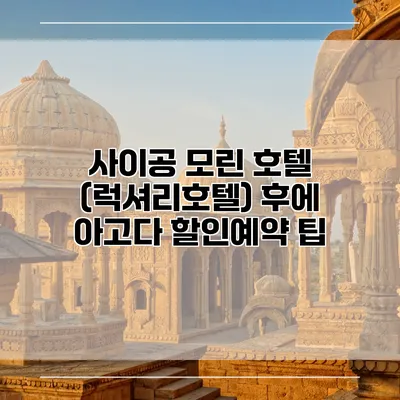 사이공 모린 호텔 (럭셔리호텔) 후에 아고다 할인예약 팁