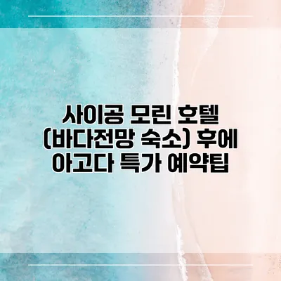 사이공 모린 호텔 (바다전망 숙소) 후에 아고다 특가 예약팁