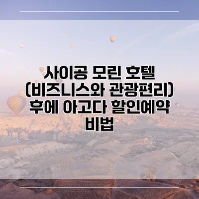 사이공 모린 호텔 (비즈니스와 관광편리) 후에 아고다 할인예약 비법