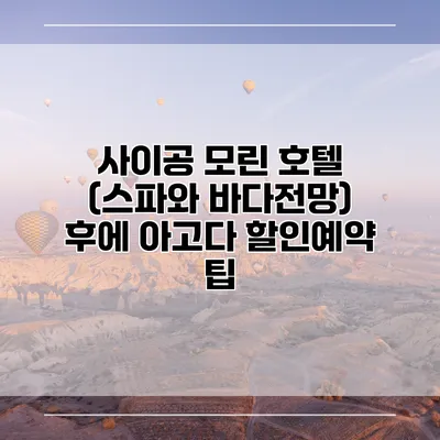 사이공 모린 호텔 (스파와 바다전망) 후에 아고다 할인예약 팁