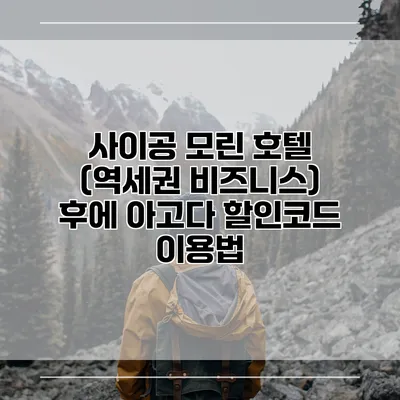 사이공 모린 호텔 (역세권 비즈니스) 후에 아고다 할인코드 이용법