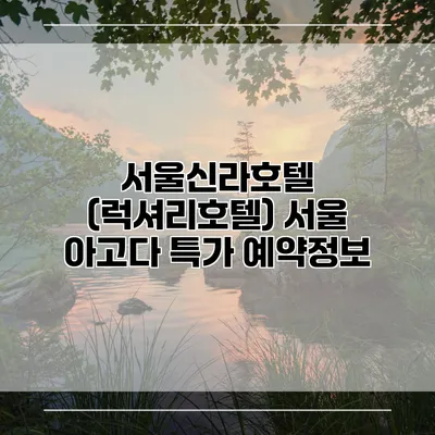 서울신라호텔 (럭셔리호텔) 서울 아고다 특가 예약정보