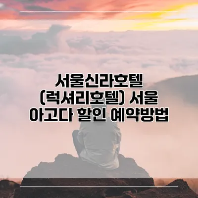 서울신라호텔 (럭셔리호텔) 서울 아고다 할인 예약방법