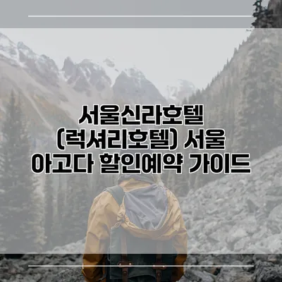 서울신라호텔 (럭셔리호텔) 서울 아고다 할인예약 가이드