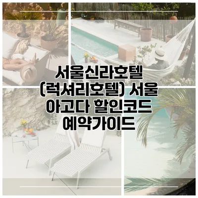 서울신라호텔 (럭셔리호텔) 서울 아고다 할인코드 예약가이드