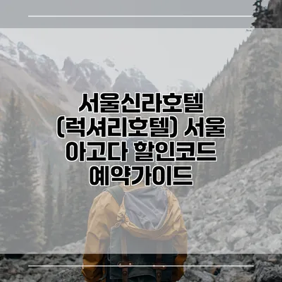 서울신라호텔 (럭셔리호텔) 서울 아고다 할인코드 예약가이드