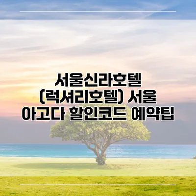 서울신라호텔 (럭셔리호텔) 서울 아고다 할인코드 예약팁