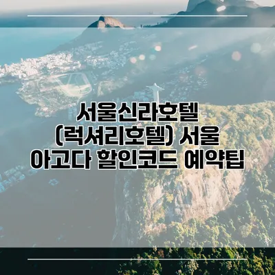서울신라호텔 (럭셔리호텔) 서울 아고다 할인코드 예약팁