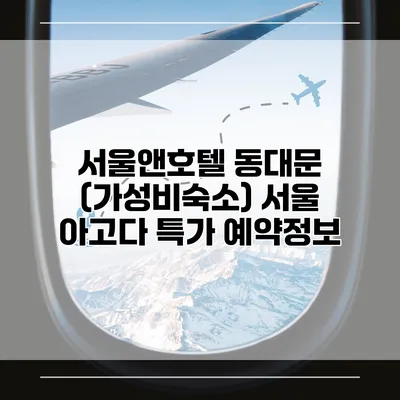 서울앤호텔 동대문 (가성비숙소) 서울 아고다 특가 예약정보