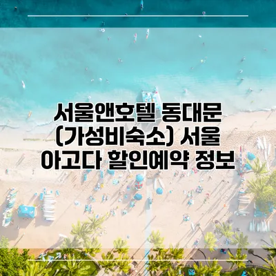 서울앤호텔 동대문 (가성비숙소) 서울 아고다 할인예약 정보