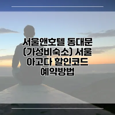 서울앤호텔 동대문 (가성비숙소) 서울 아고다 할인코드 예약방법