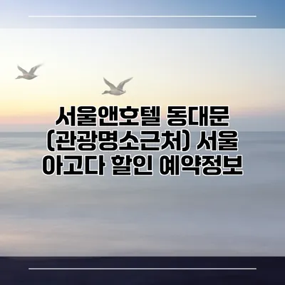 서울앤호텔 동대문 (관광명소근처) 서울 아고다 할인 예약정보
