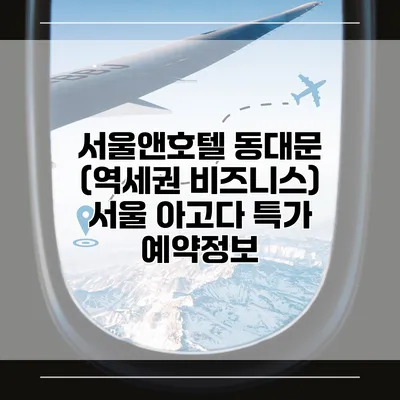 서울앤호텔 동대문 (역세권 비즈니스) 서울 아고다 특가 예약정보