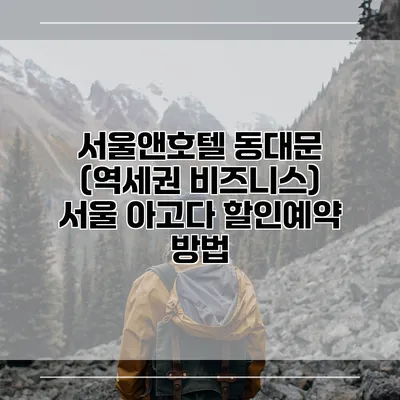 서울앤호텔 동대문 (역세권 비즈니스) 서울 아고다 할인예약 방법
