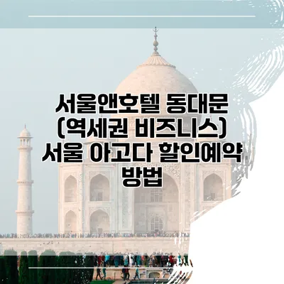 서울앤호텔 동대문 (역세권 비즈니스) 서울 아고다 할인예약 방법