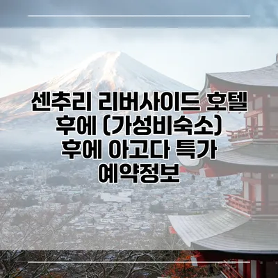 센추리 리버사이드 호텔 후에 (가성비숙소) 후에 아고다 특가 예약정보