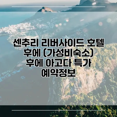 센추리 리버사이드 호텔 후에 (가성비숙소) 후에 아고다 특가 예약정보