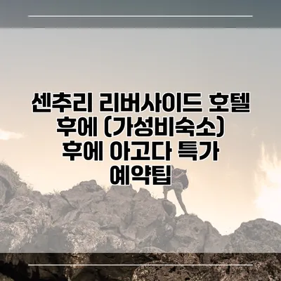 센추리 리버사이드 호텔 후에 (가성비숙소) 후에 아고다 특가 예약팁