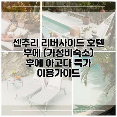 센추리 리버사이드 호텔 후에 (가성비숙소) 후에 아고다 특가 이용가이드