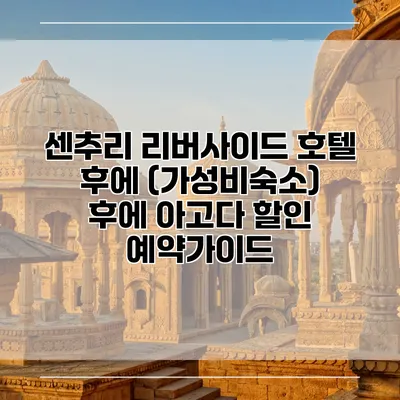 센추리 리버사이드 호텔 후에 (가성비숙소) 후에 아고다 할인 예약가이드
