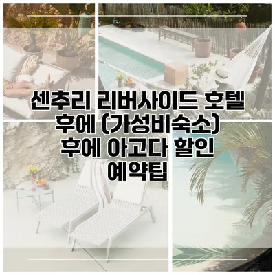 센추리 리버사이드 호텔 후에 (가성비숙소) 후에 아고다 할인 예약팁