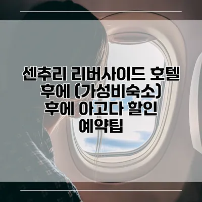 센추리 리버사이드 호텔 후에 (가성비숙소) 후에 아고다 할인 예약팁