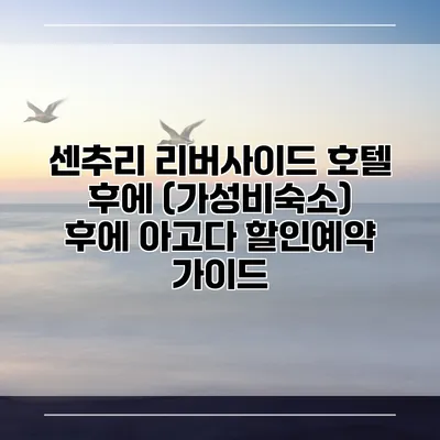 센추리 리버사이드 호텔 후에 (가성비숙소) 후에 아고다 할인예약 가이드