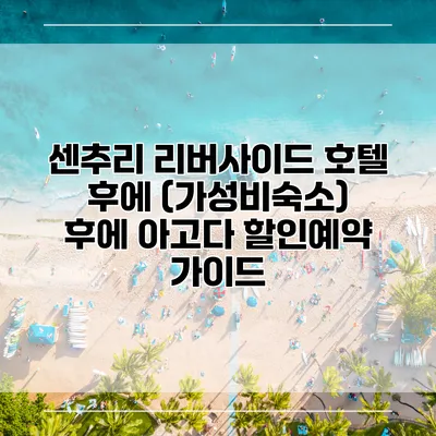 센추리 리버사이드 호텔 후에 (가성비숙소) 후에 아고다 할인예약 가이드