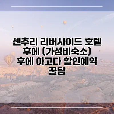 센추리 리버사이드 호텔 후에 (가성비숙소) 후에 아고다 할인예약 꿀팁
