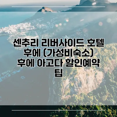 센추리 리버사이드 호텔 후에 (가성비숙소) 후에 아고다 할인예약 팁