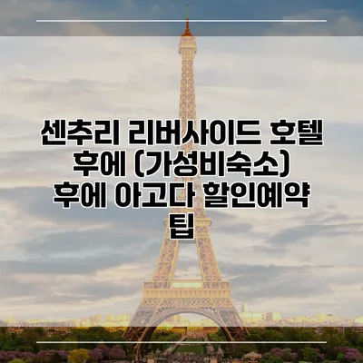센추리 리버사이드 호텔 후에 (가성비숙소) 후에 아고다 할인예약 팁